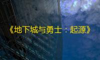 《地下城与勇士：起源》优先红10选择攻略