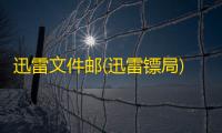 迅雷文件邮(迅雷镖局) 1.6.0.244 官方版